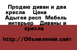 Продаю диван и два кресла  › Цена ­ 10 000 - Адыгея респ. Мебель, интерьер » Диваны и кресла   
